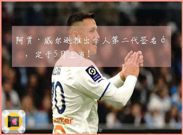 阿贾·威尔逊推出个人第二代签名鞋，定于5月上市！