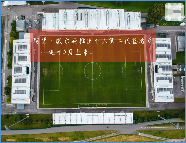 阿贾·威尔逊推出个人第二代签名鞋，定于5月上市！