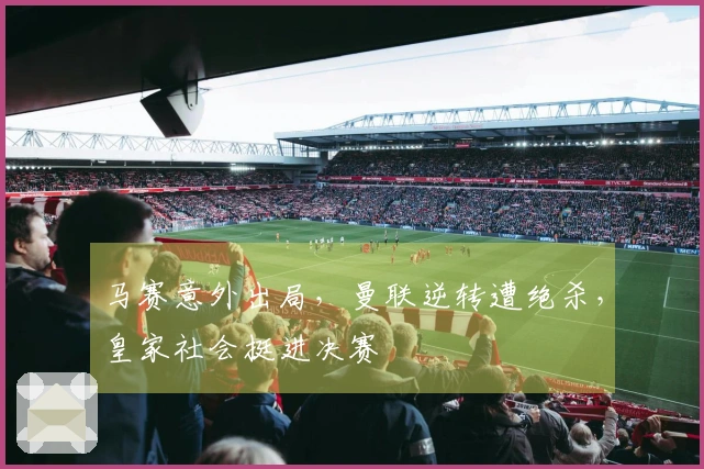 马赛意外出局，曼联逆转遭绝杀，皇家社会挺进决赛