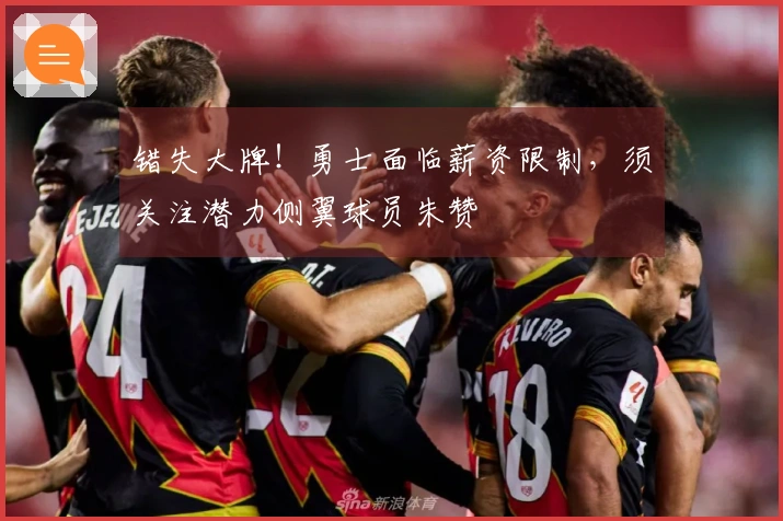 错失大牌！勇士面临薪资限制，须关注潜力侧翼球员朱赞
