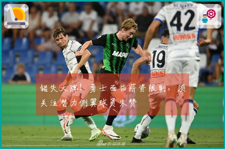 错失大牌！勇士面临薪资限制，须关注潜力侧翼球员朱赞