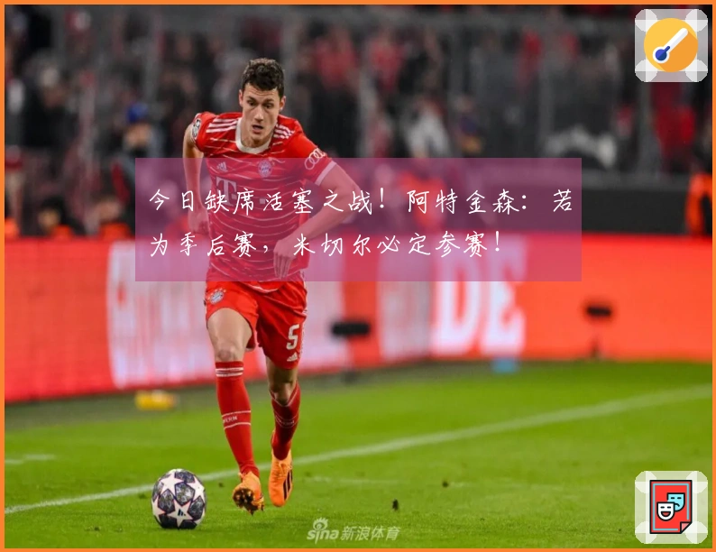 今日缺席活塞之战！阿特金森：若为季后赛，米切尔必定参赛！