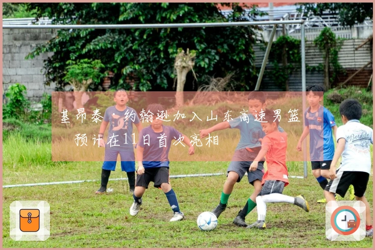 基昂泰·约翰逊加入山东高速男篮，预计在11日首次亮相