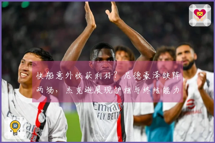 快船意外收获利好？尼德豪泽缺阵两场，杰克逊展现护框与终结能力可持续利用