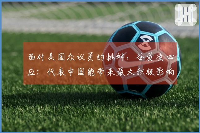 面对美国众议员的挑衅，谷爱凌回应：代表中国能带来最大积极影响